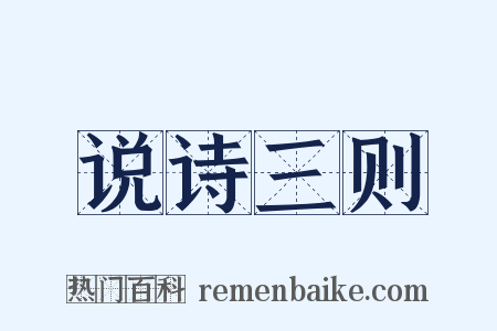 说诗三则是什么意思的图片